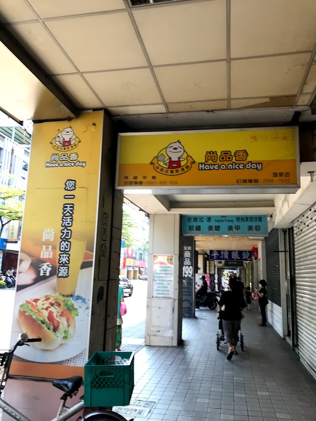 尚品香精緻早午餐-酒泉店