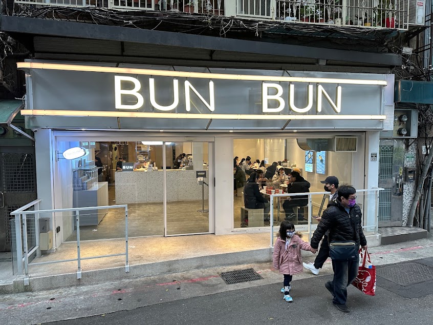 Bun Bun 棒棒 中山店