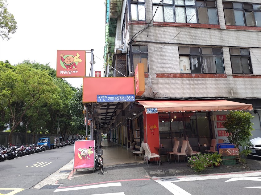 JSP呷尚寶早餐店