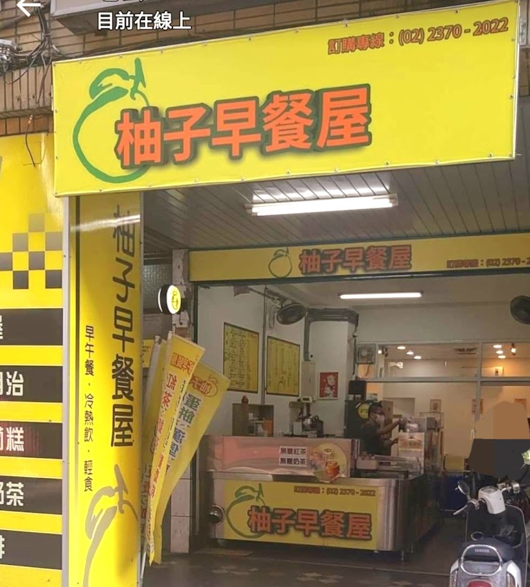 柚子早餐屋（原西門町柚子早餐屋）