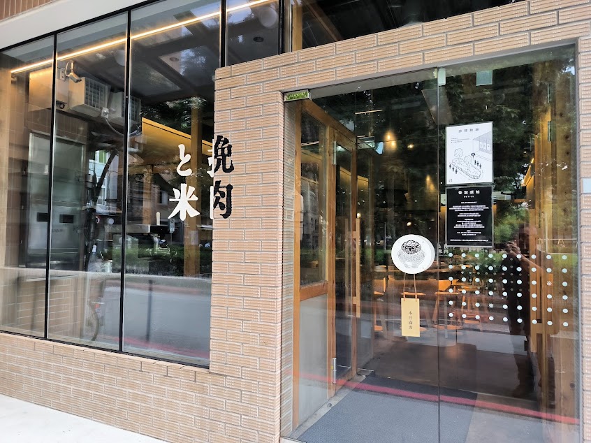 挽肉と米 台北中山