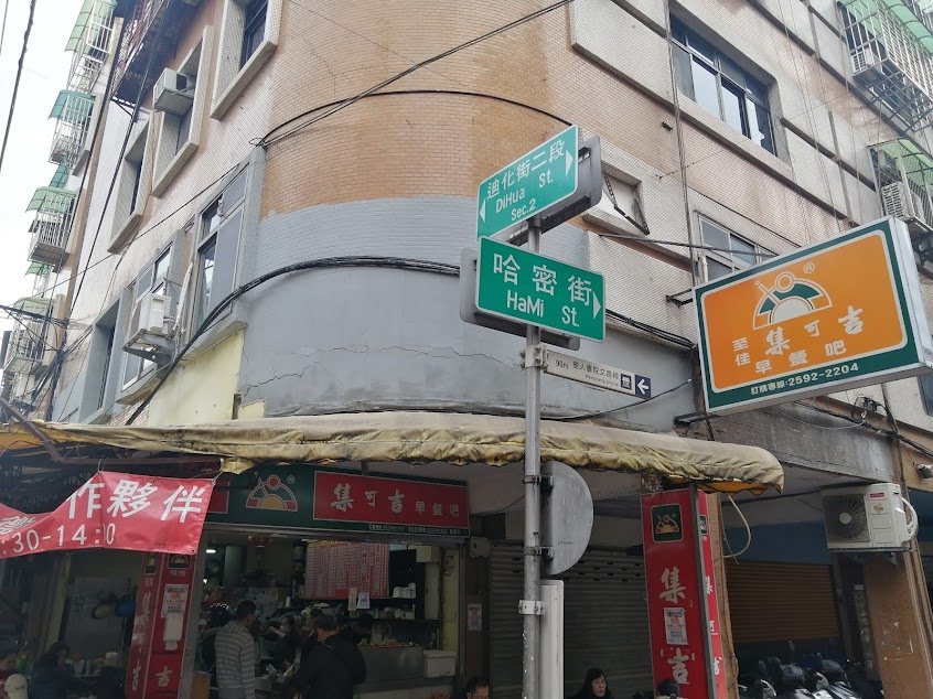 集可吉早午餐店