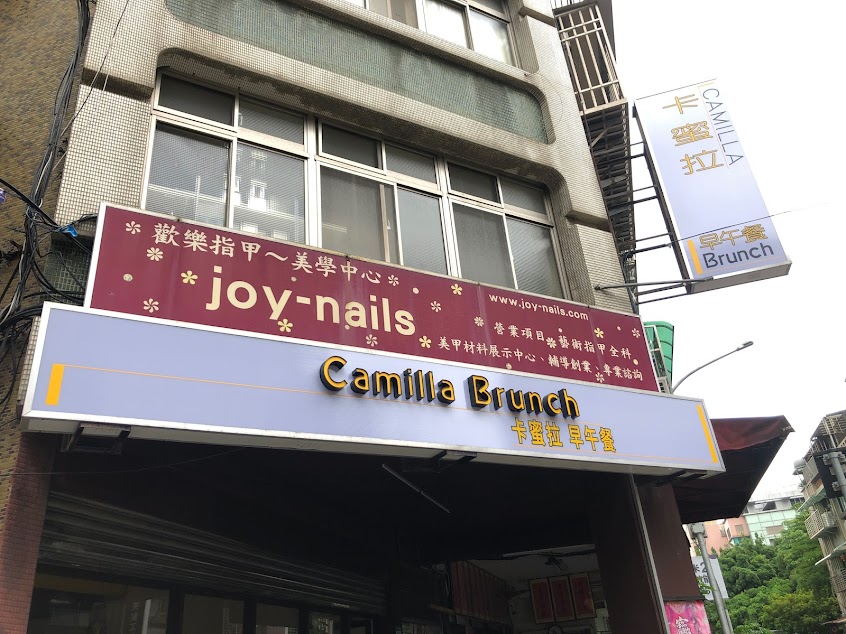 卡蜜拉Camilla Breakfast