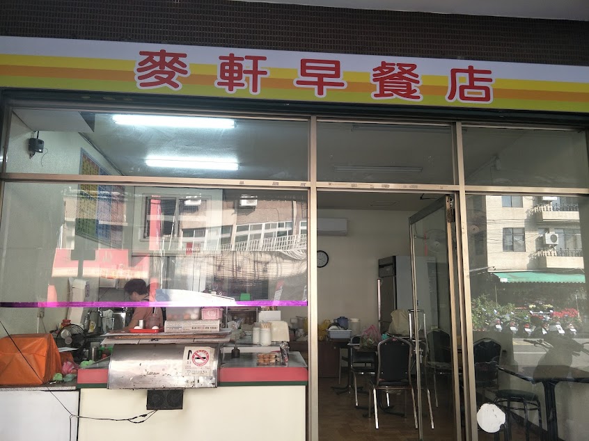 麥軒營養早餐店
