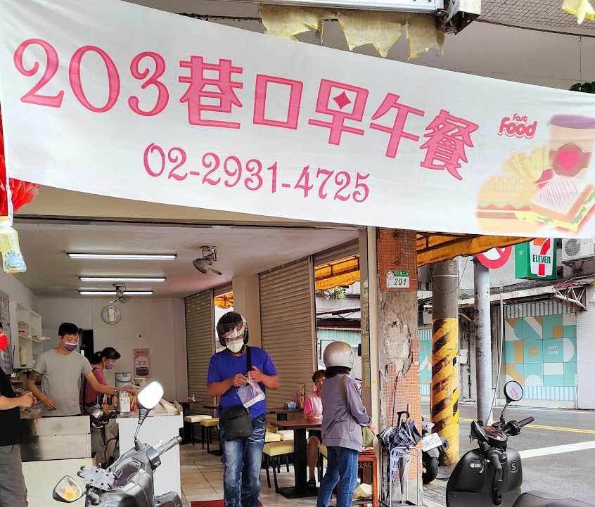 203巷口早餐店