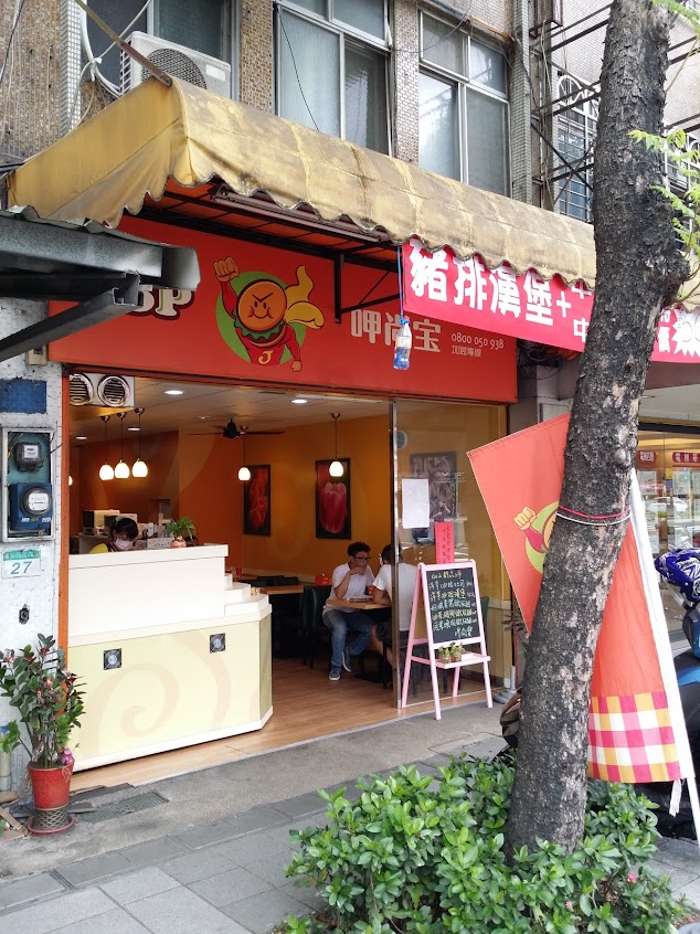 JSP 呷尚寶 (詠也店)