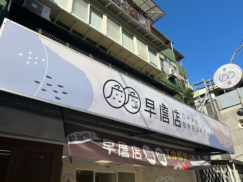早詹店