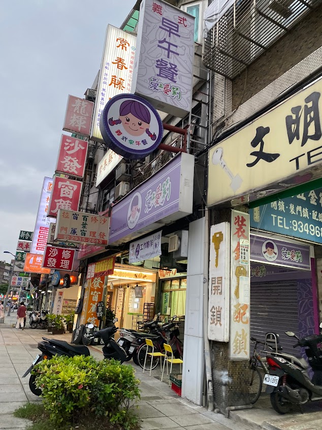 景美萬隆愛上愛莉早餐店