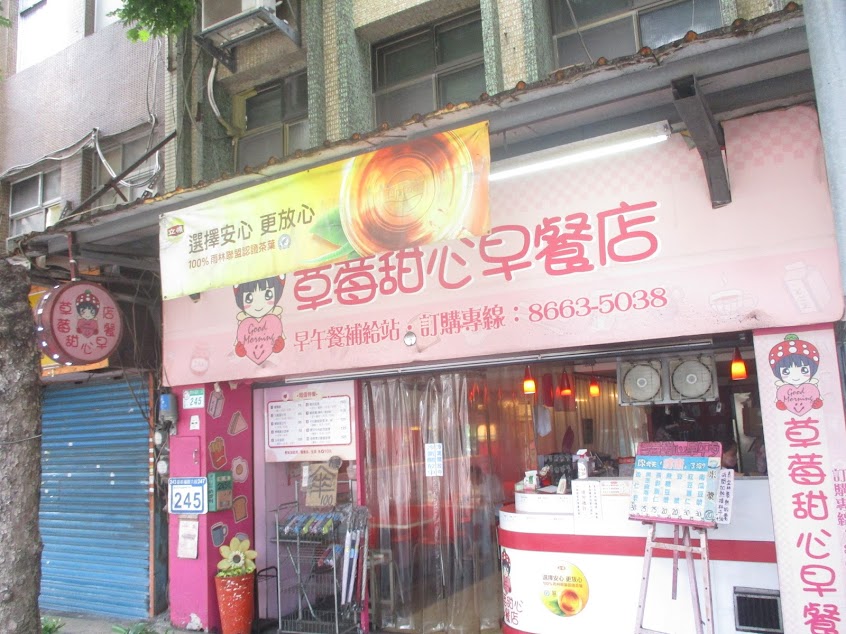 草莓甜心早餐店