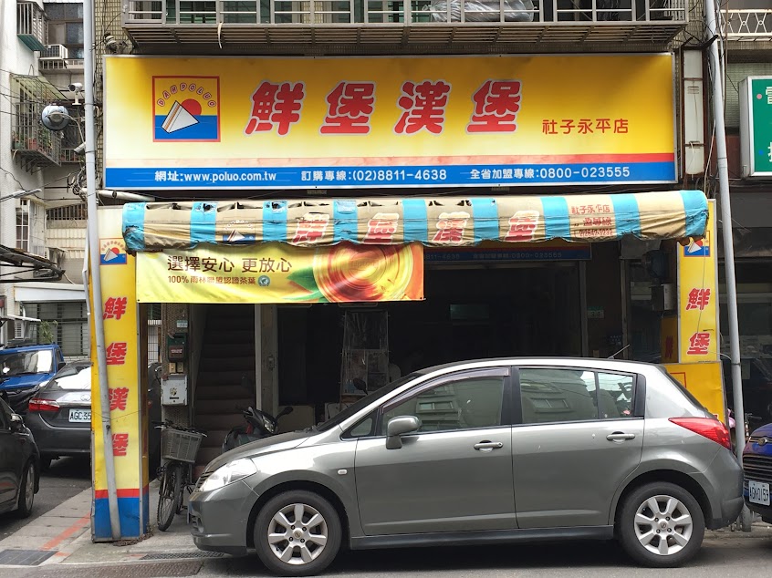 鮮堡漢堡社子永平店