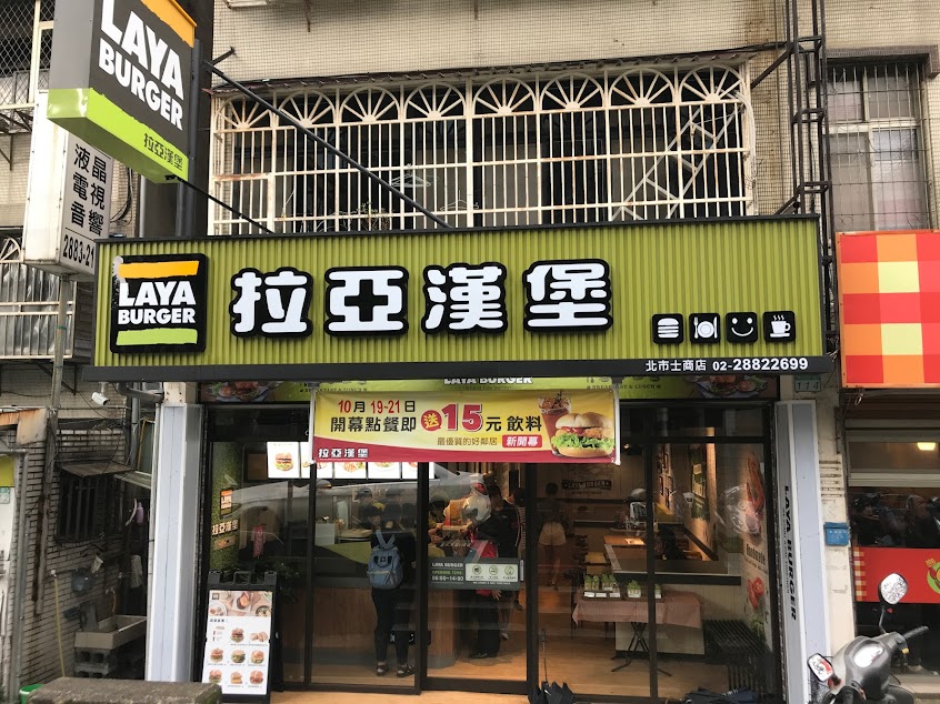 拉亞漢堡 北市士商