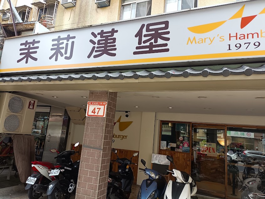 茉莉漢堡 芝山店
