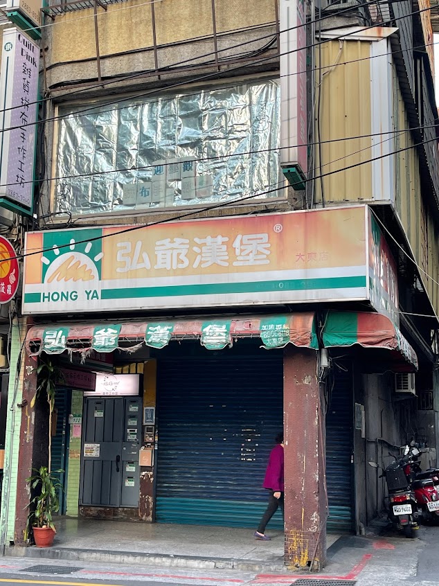 弘爺漢堡(隆吉店)