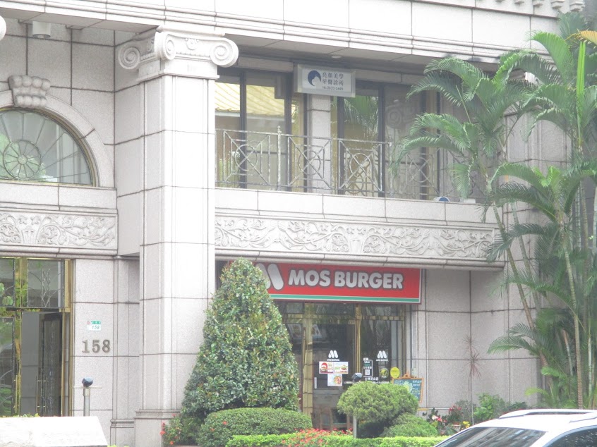 摩斯漢堡 士林芝山店