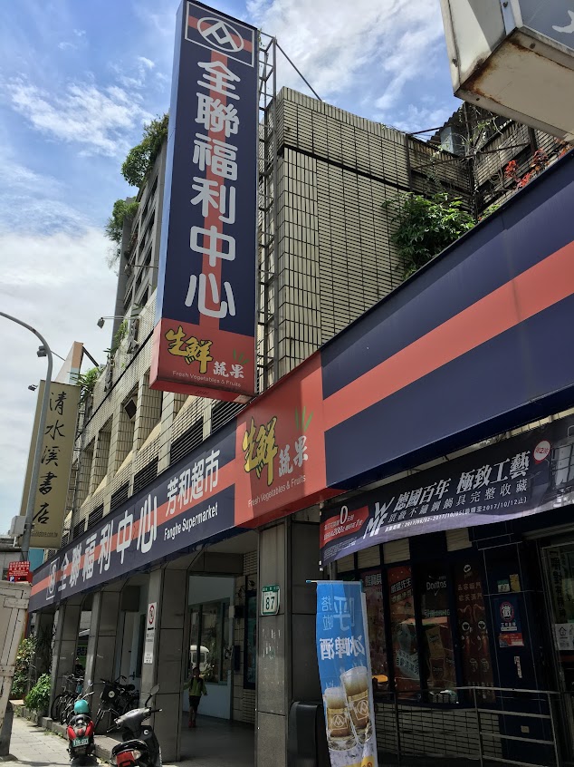 全聯福利中心Pxmart 大安芳和店