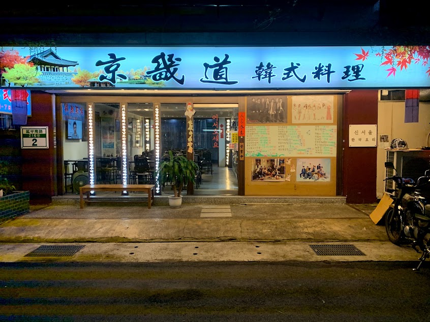 京畿道韓式料理