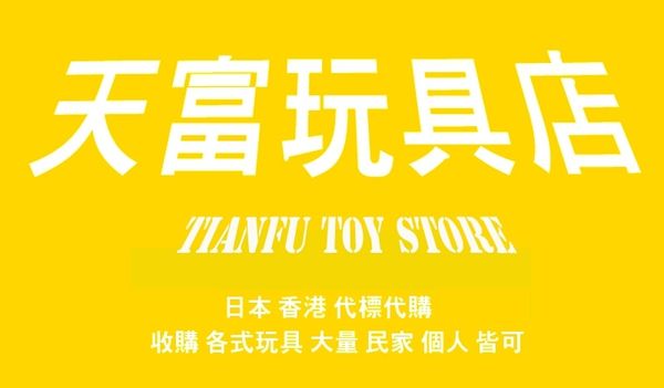 天富玩具店