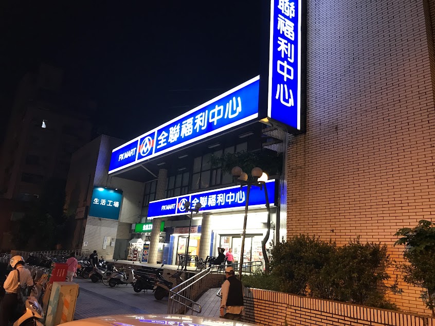 全聯福利中心Pxmart 文山忠順