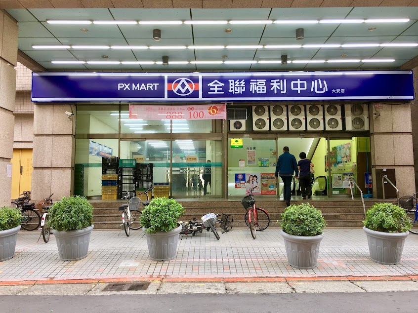 全聯福利中心 大安店