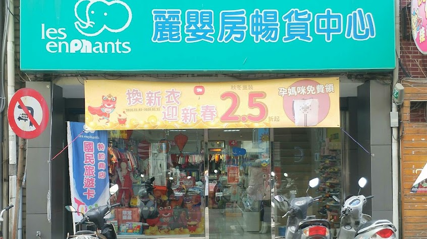 麗嬰房-台北北投暢貨中心