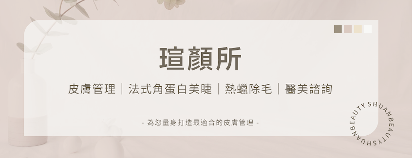 瑄顏所|和顏悅色美學專家/皮膚管理/美睫/角蛋白/熱蠟除毛 (台北韓國皮膚管理/ 台北熱蠟除毛推薦/ 台北美睫/ 角蛋白美睫/ 中山區美睫/中山區美睫/ 角蛋白睫毛推薦/ 法式角蛋白美睫)