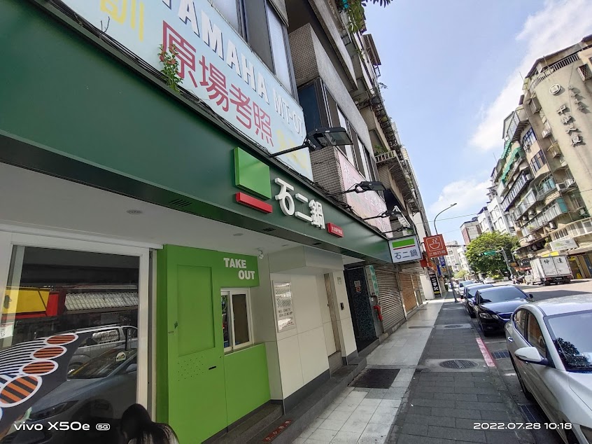 石二鍋 台北延平南店