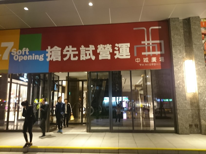 中城廣場