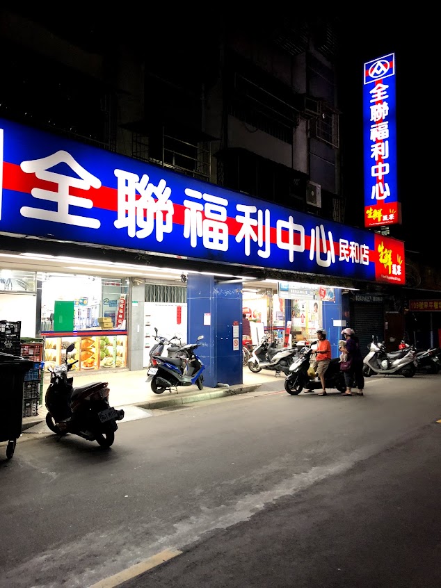 全聯福利中心 萬華民和店