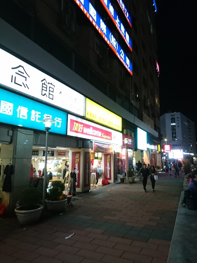 惠康忠孝