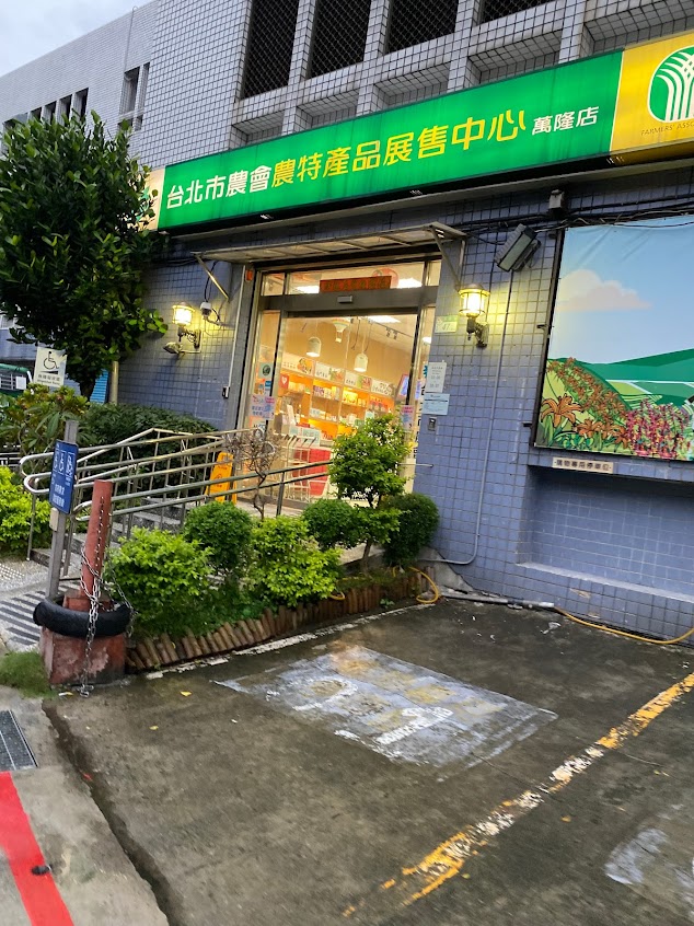 台北市農會農特產品展售中心萬隆店