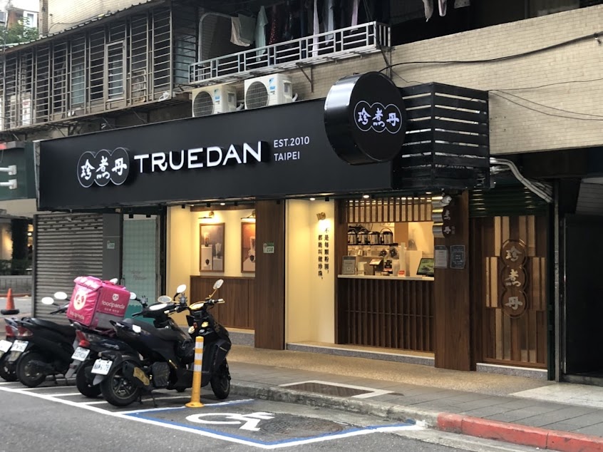 珍煮丹 台北延平南店
