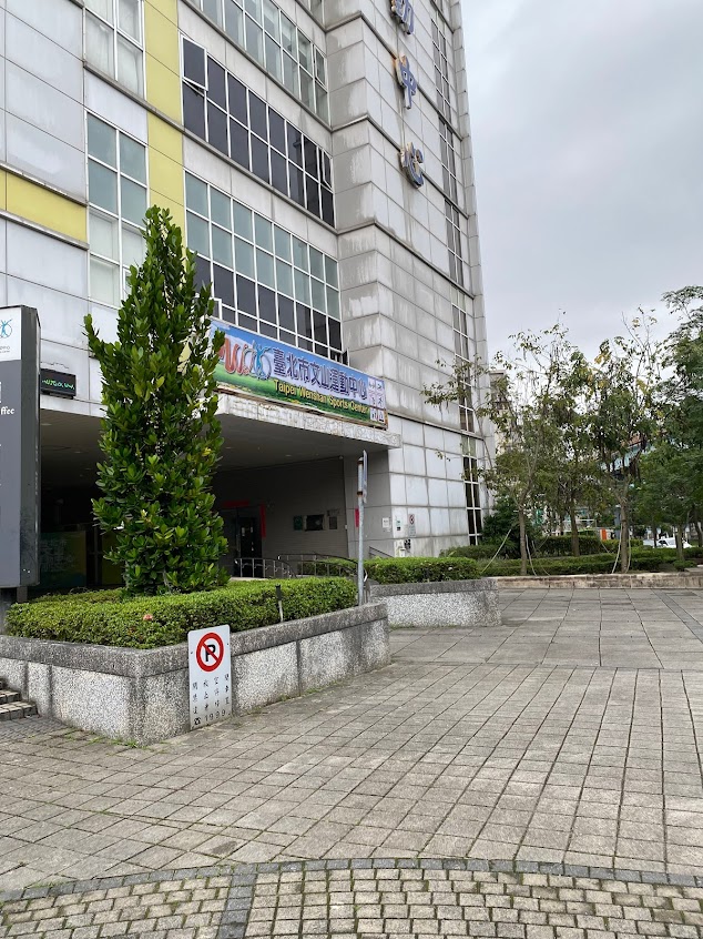 臺北市文山運動中心