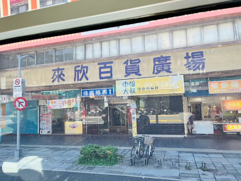 來欣百貨廣場