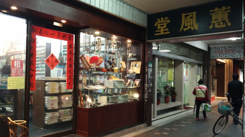 薰風堂筆墨圖書和平店