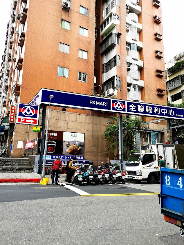 全聯福利中心 文山順興