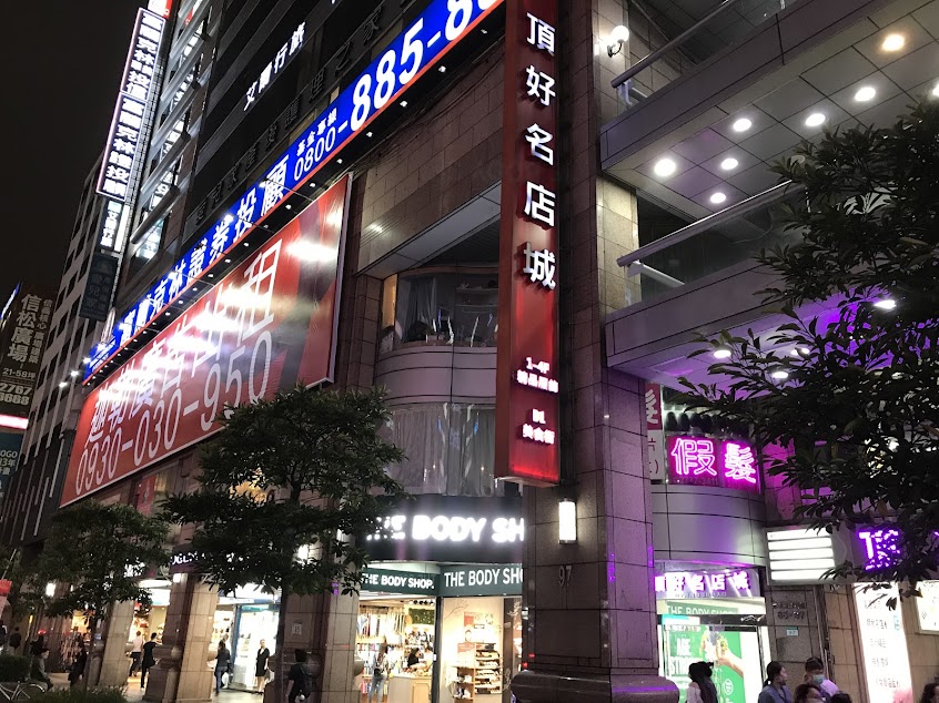 頂好名店城
