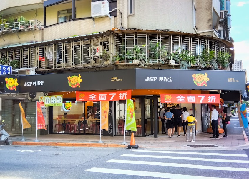 JSP 呷尚寶南門店
