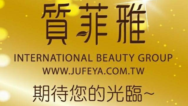 質菲雅國際美容機構(台北南門店)