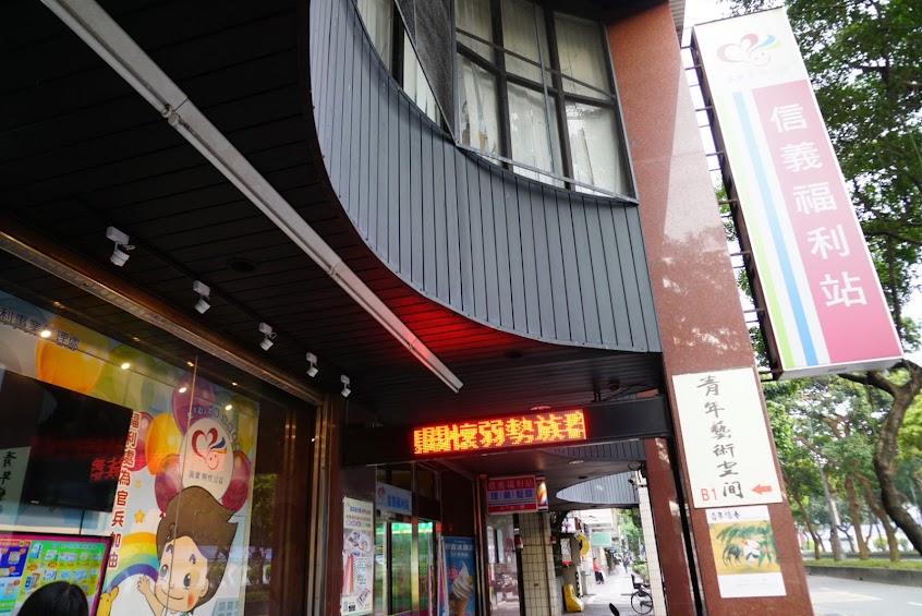 國防部福利站 信義站