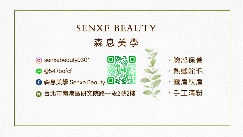 森息美學·SenxeBeauty|台北南港霧眉|熱蠟除毛|皮膚護理|手工清粉