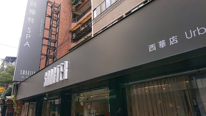 詩嫚特smarter spa紓壓(西華店)