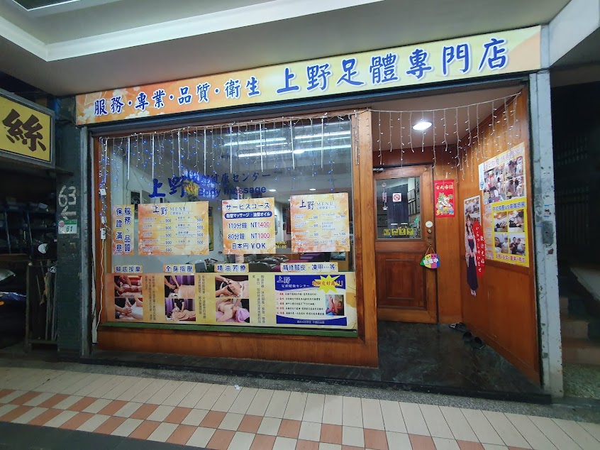 上野足體健康/瑜伽按摩專門店/上野マッサージセンター/body&footmassage/