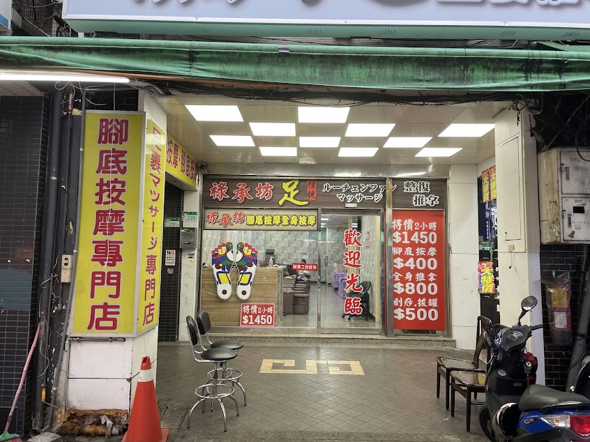 祿承坊傳統整復推拿【萬華專業推拿】專業按摩|全身按摩|經絡按摩|華西街|廣州街按摩推薦