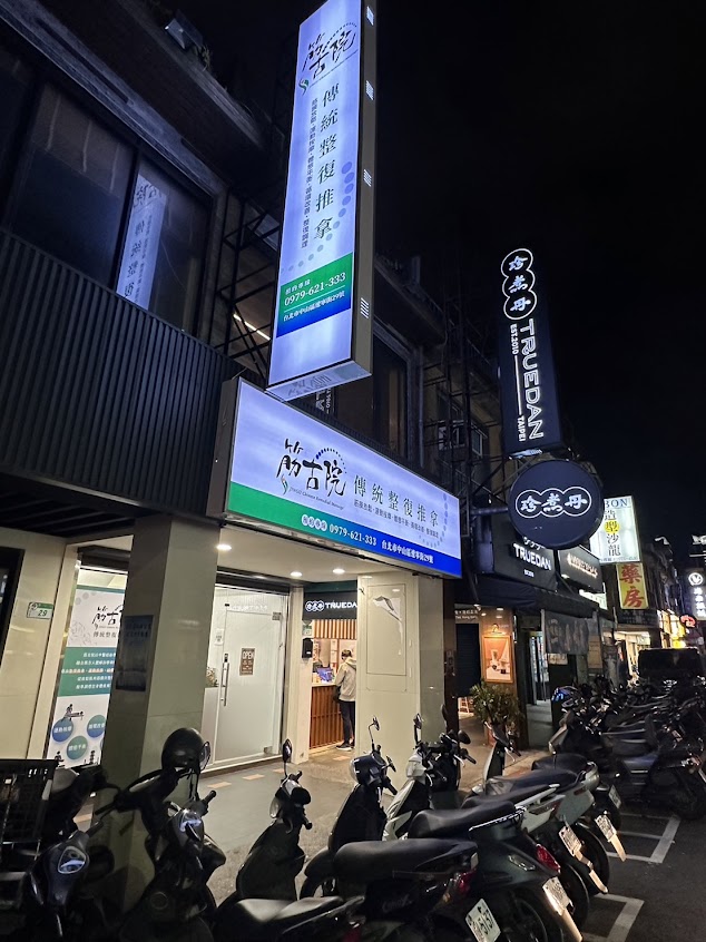 筋古院 傳統整復推拿|筋膜放鬆・運動按摩・體態平衡・循環改善・整復調理