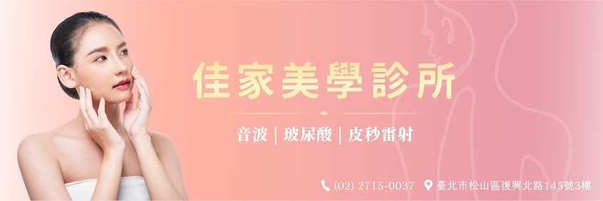佳家美學診所