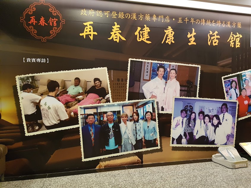 TCK Massage 再春舘(館)專業按摩-サイシュンカン-재춘관-TsayChuenKuan