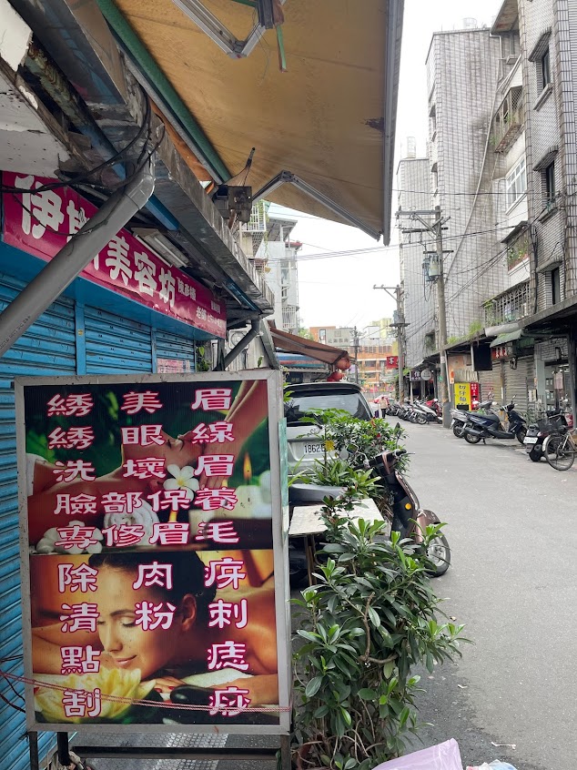 伊斯美容坊(採預約制)