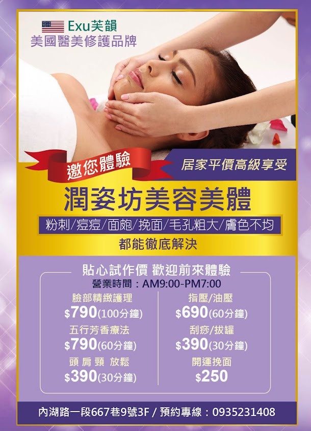 潤姿坊美容美體(美容、挽臉、按摩)