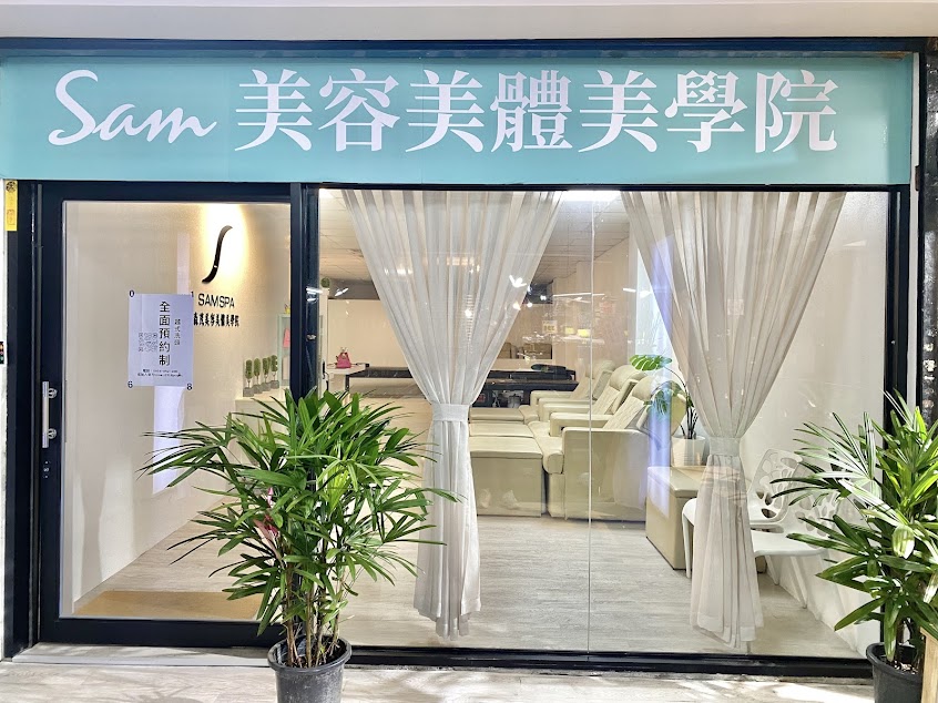 Sam美容美體美學院(萬華越式洗頭)