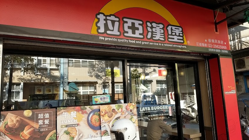 拉亞漢堡 板橋民族
